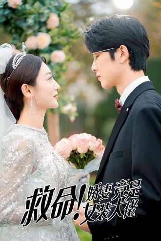 救命夫人竟然是大佬