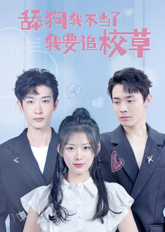 舔狗我不当了，我要追校草封面图