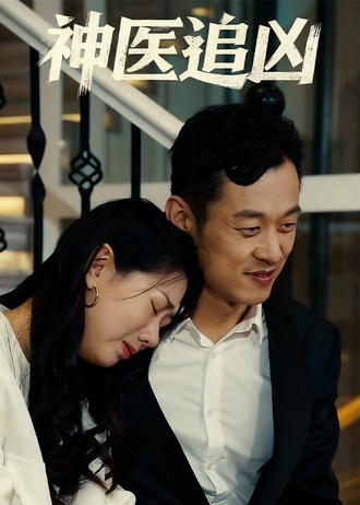 神医追凶}