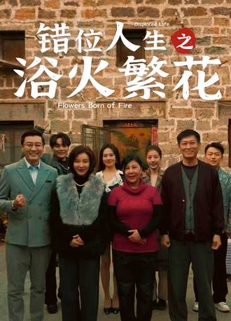 错位人生之浴火繁花