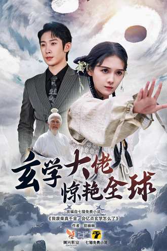 玄学大佬惊艳全球