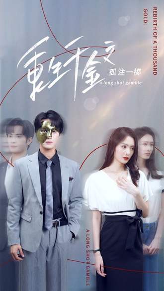 重生千金之孤注一掷