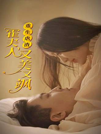 重生虐渣霍夫人又美又飒