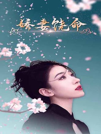 娇妻饶命