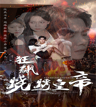 狂飙烧烤皇帝}