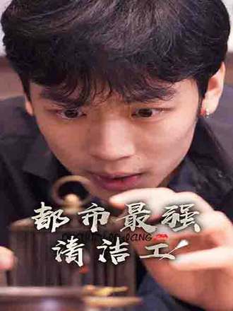 都市最强清洁工