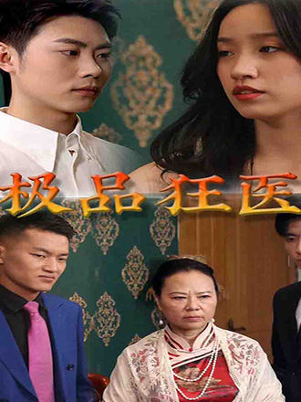 极品狂医}