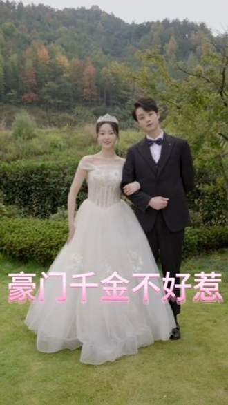 豪门千金不好惹封面图