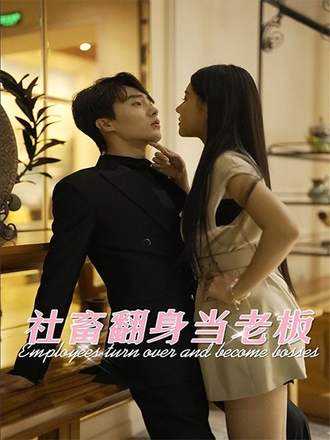 社畜翻身当老板}