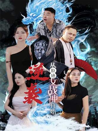 逆袭从拒绝女战神开始封面图