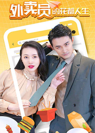 外卖员的花都人生}