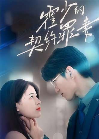 霍少的契约罪妻}