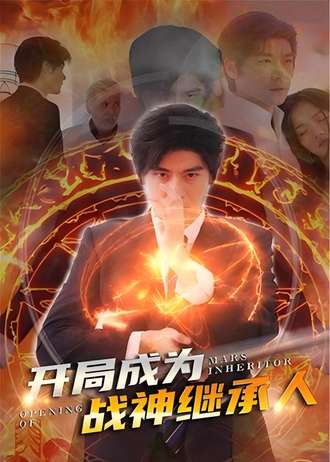 开局成为战神继承人