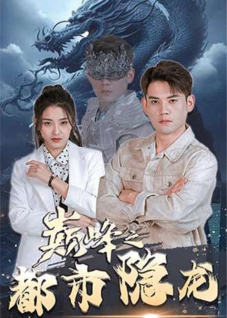 巅峰之都市隐龙