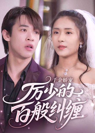 千金娇宠，厉少的百般纠缠