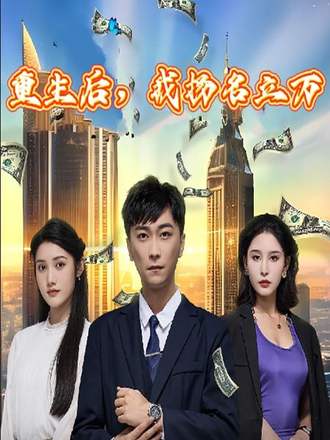 重生后我扬名立万