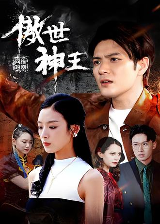 傲世神王