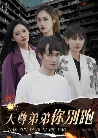 天尊弟弟你别跑