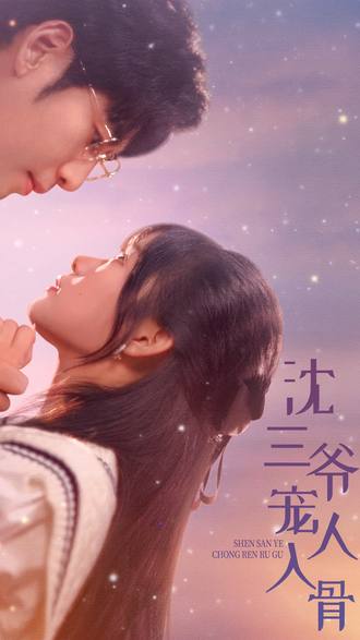 沈三爷宠人入骨}