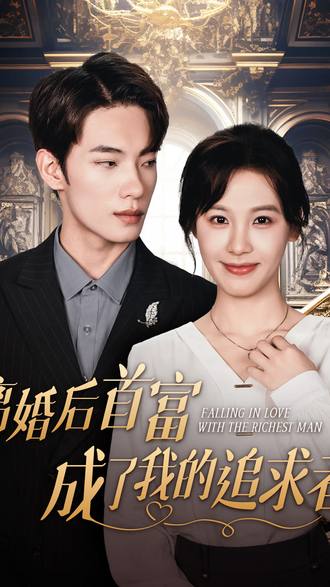 离婚后首富成了我的追求者}