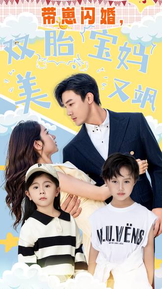 带崽闪婚双胎宝妈美又飒}