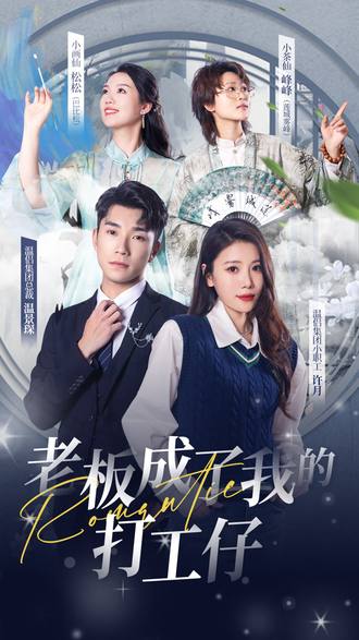 老板成了我的打工仔}