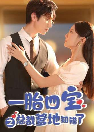 一胎四宝之总裁爹地知错了}