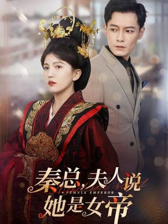 秦总夫人说她是女帝}