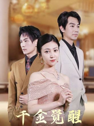 千金觉醒