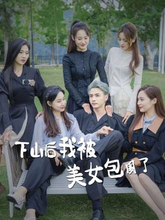 下山后我被美女包围了}