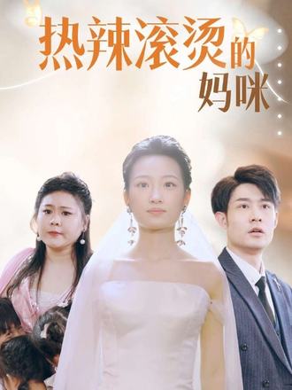 热辣滚烫的妈咪}