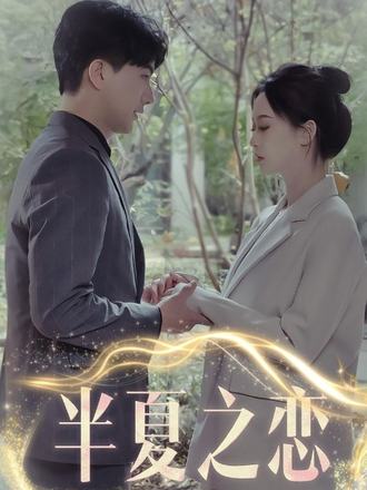 半夏之恋