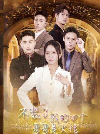 不装了我的四个哥哥是大佬}