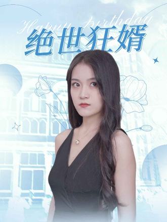 绝世狂婿}