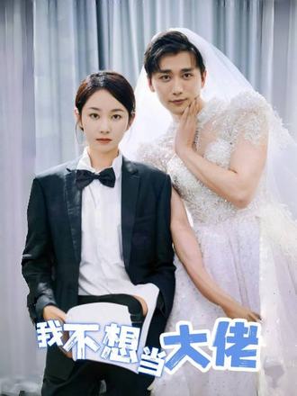 我不想当大佬