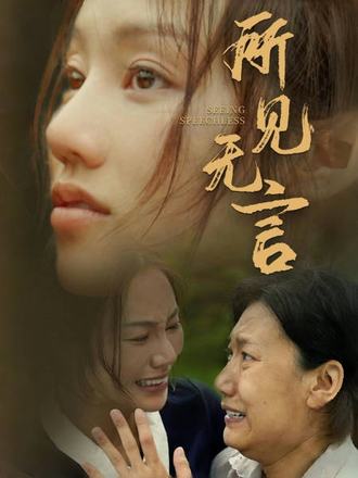 所见无言}