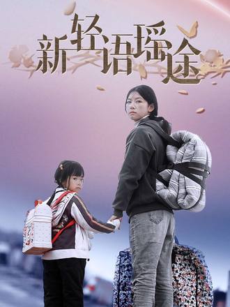 新轻语瑶途