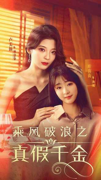 乘风破浪之真假千金封面图