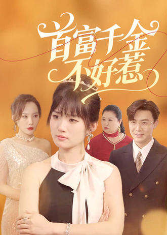 首富千金不好惹}