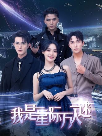 我是星际万人迷}