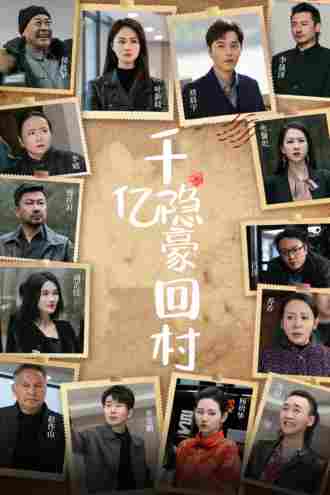 千亿隐豪回村}