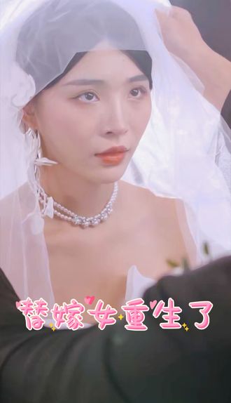 替嫁女重生了