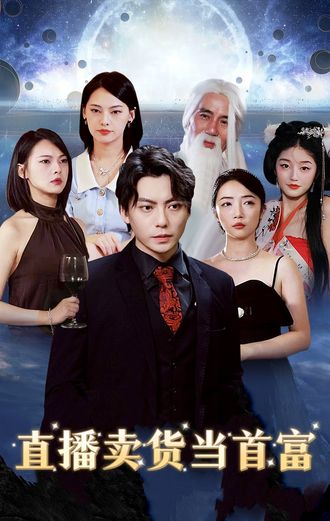 直播卖货当首富