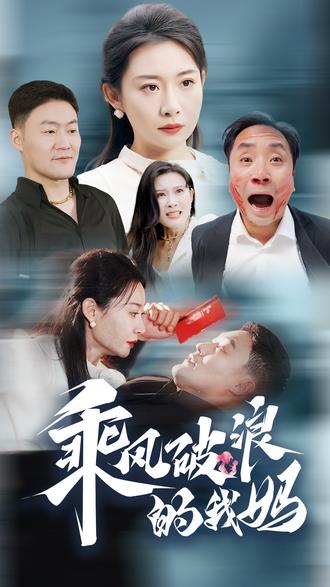 乘风破浪的我妈