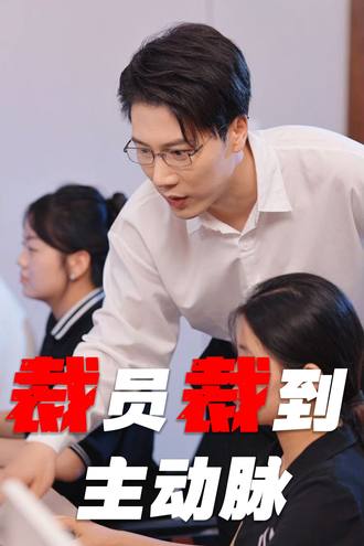 裁员裁到主动脉}