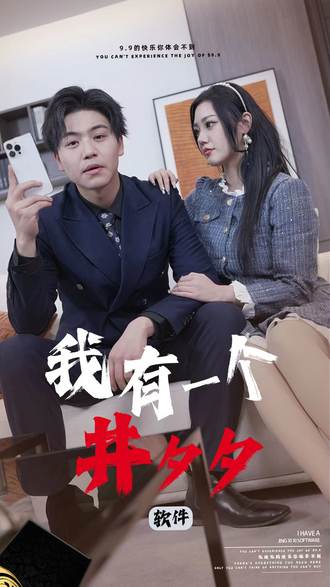 我有一个井夕夕