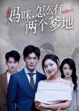 妈咪，怎么有两个爹地封面图