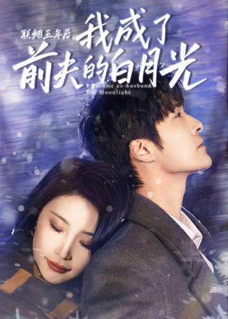联姻五年后我成了前夫的白月光