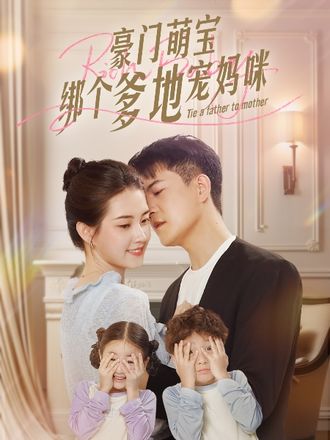 豪门萌宝绑个爹地宠妈咪