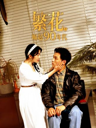 繁花之崛起90年代}